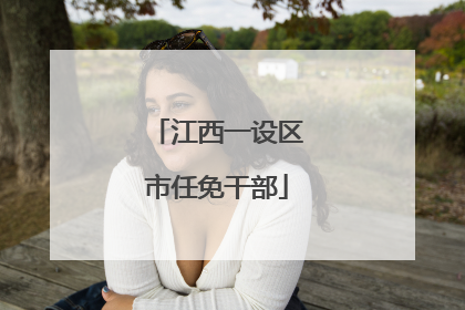 江西一设区市任免干部